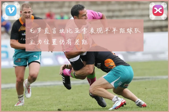 毛罗直言坎比亚索表现平平距球队主力位置仍有差距