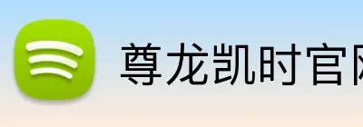 尊龙凯时官网 Logo